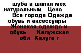 шуба и шапка мех натуральный › Цена ­ 7 000 - Все города Одежда, обувь и аксессуары » Женская одежда и обувь   . Калужская обл.,Калуга г.